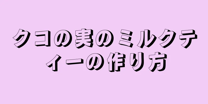 クコの実のミルクティーの作り方