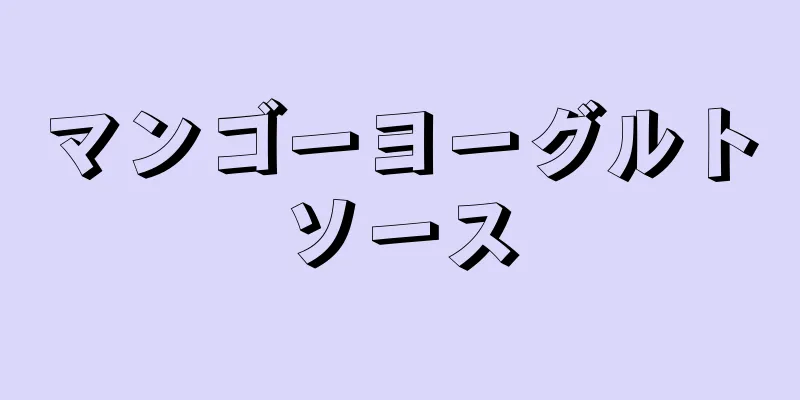 マンゴーヨーグルトソース