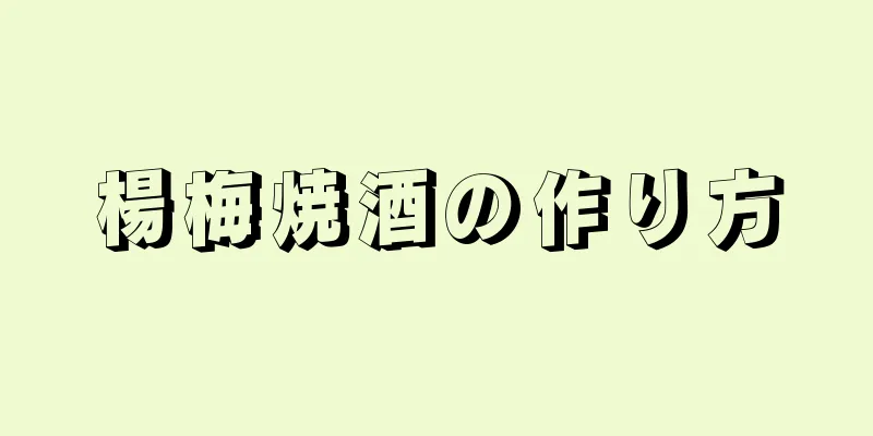 楊梅焼酒の作り方