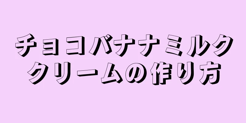 チョコバナナミルククリームの作り方