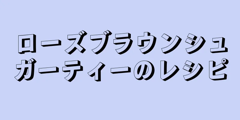 ローズブラウンシュガーティーのレシピ