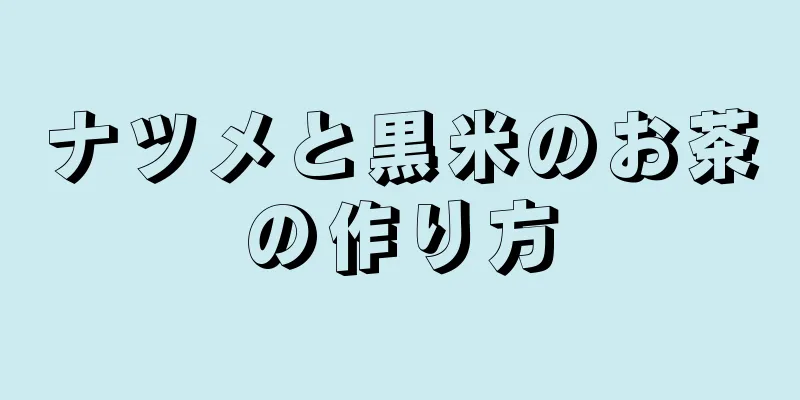 ナツメと黒米のお茶の作り方