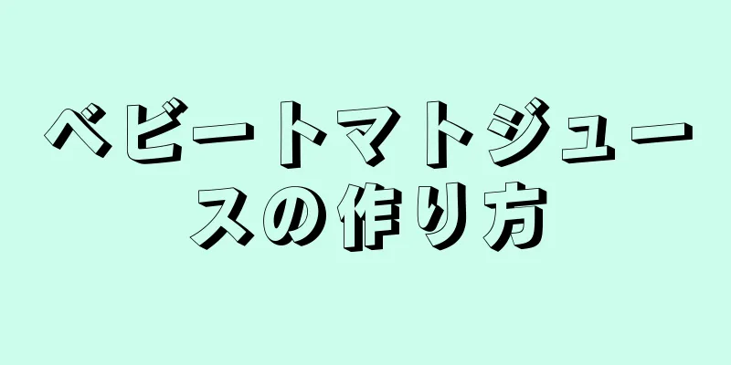 ベビートマトジュースの作り方