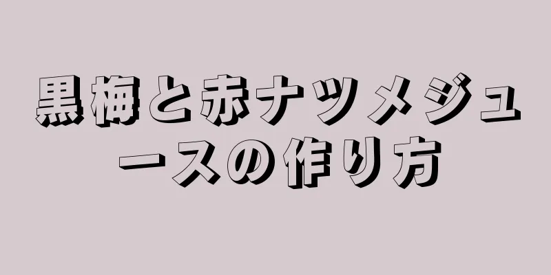 黒梅と赤ナツメジュースの作り方