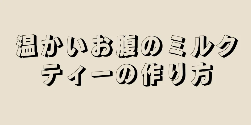 温かいお腹のミルクティーの作り方