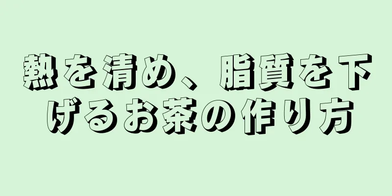 熱を清め、脂質を下げるお茶の作り方