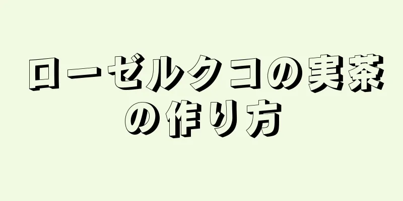 ローゼルクコの実茶の作り方