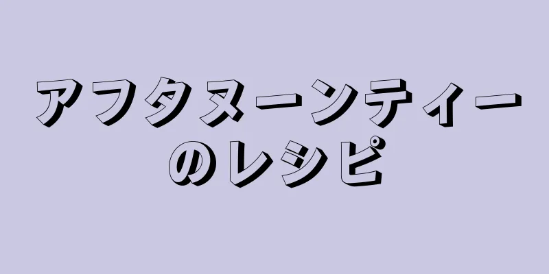 アフタヌーンティーのレシピ