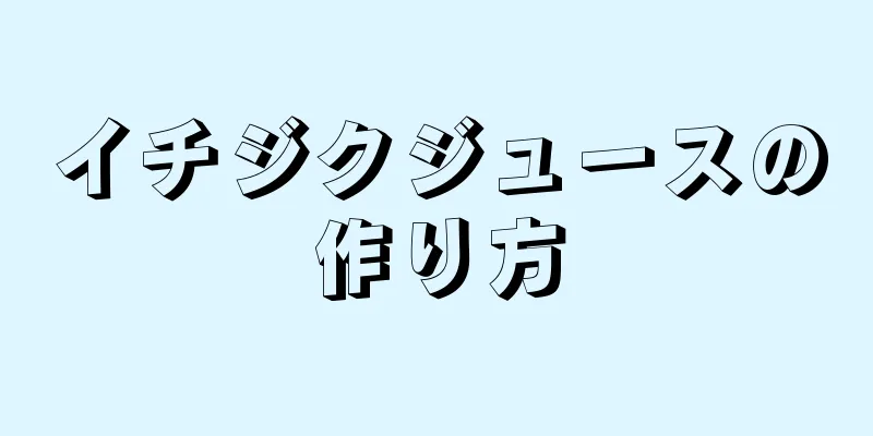 イチジクジュースの作り方