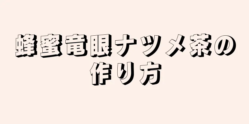 蜂蜜竜眼ナツメ茶の作り方