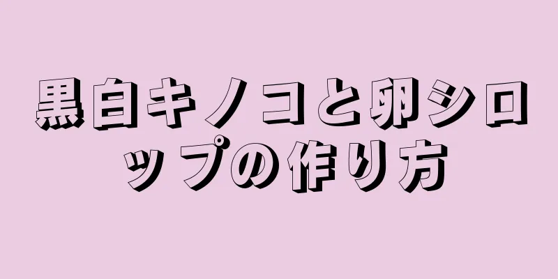 黒白キノコと卵シロップの作り方