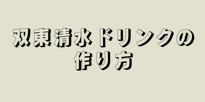 双東清水ドリンクの作り方