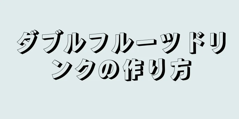 ダブルフルーツドリンクの作り方