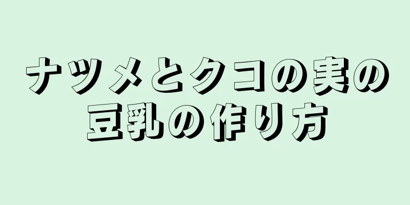 ナツメとクコの実の豆乳の作り方