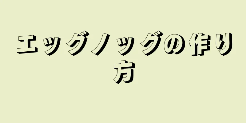 エッグノッグの作り方