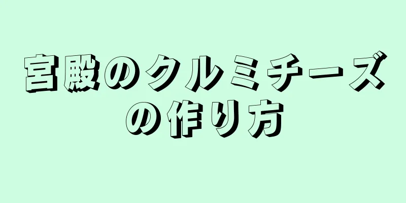 宮殿のクルミチーズの作り方