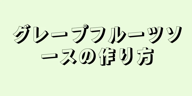 グレープフルーツソースの作り方