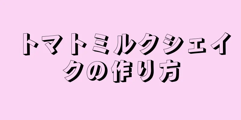 トマトミルクシェイクの作り方