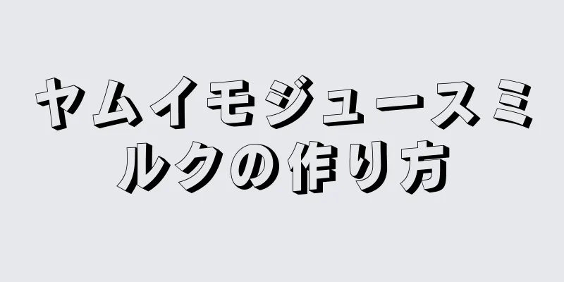 ヤムイモジュースミルクの作り方