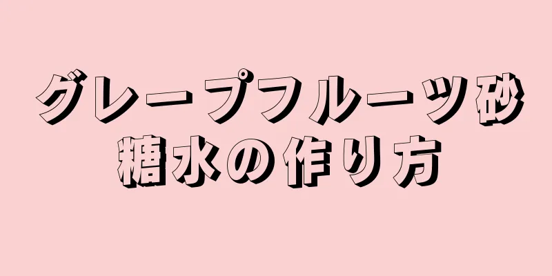 グレープフルーツ砂糖水の作り方