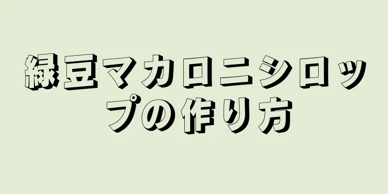 緑豆マカロニシロップの作り方