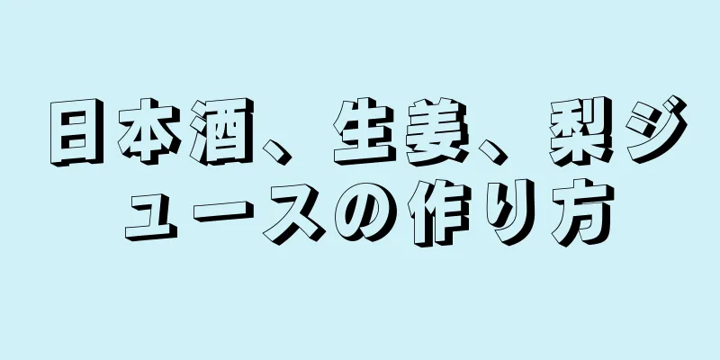 日本酒、生姜、梨ジュースの作り方