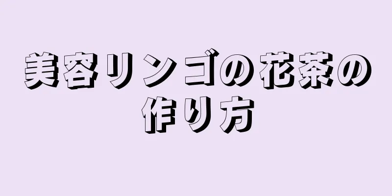 美容リンゴの花茶の作り方