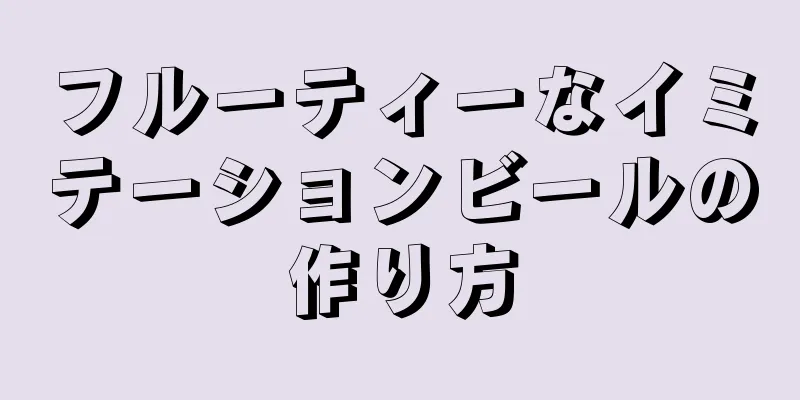 フルーティーなイミテーションビールの作り方