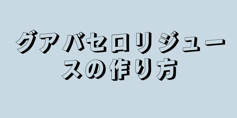 グアバセロリジュースの作り方