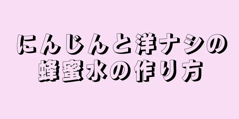 にんじんと洋ナシの蜂蜜水の作り方