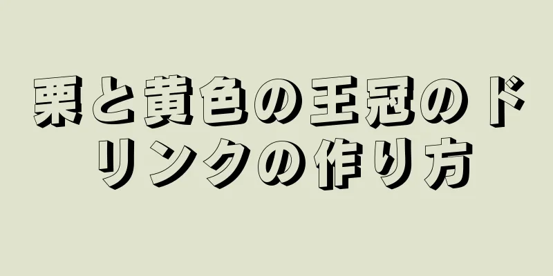 栗と黄色の王冠のドリンクの作り方