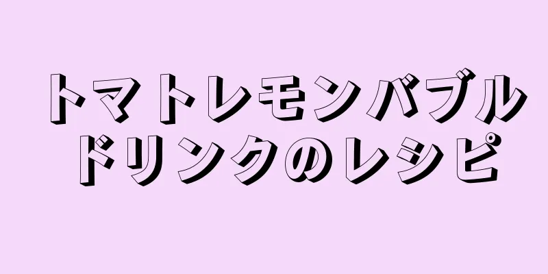 トマトレモンバブルドリンクのレシピ