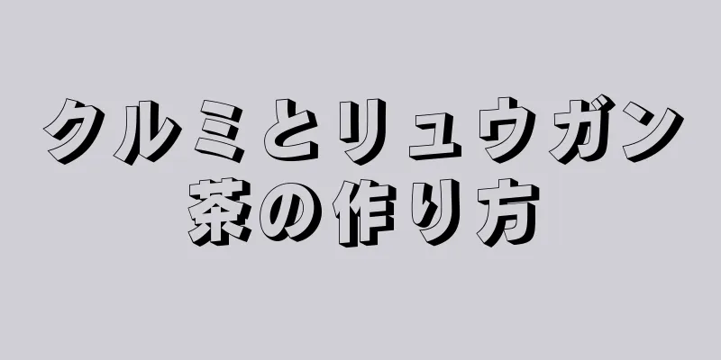 クルミとリュウガン茶の作り方