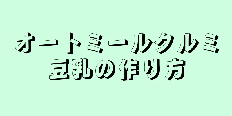 オートミールクルミ豆乳の作り方