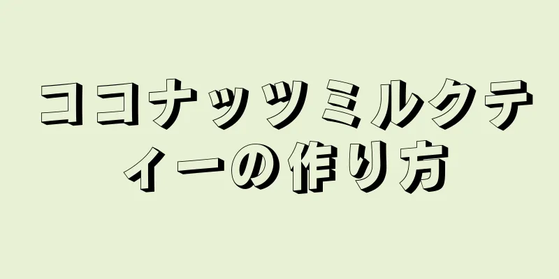 ココナッツミルクティーの作り方