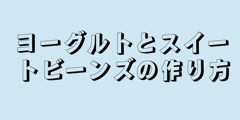 ヨーグルトとスイートビーンズの作り方