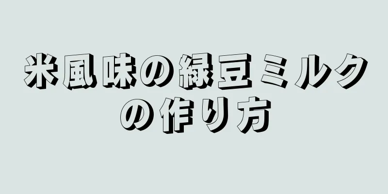 米風味の緑豆ミルクの作り方