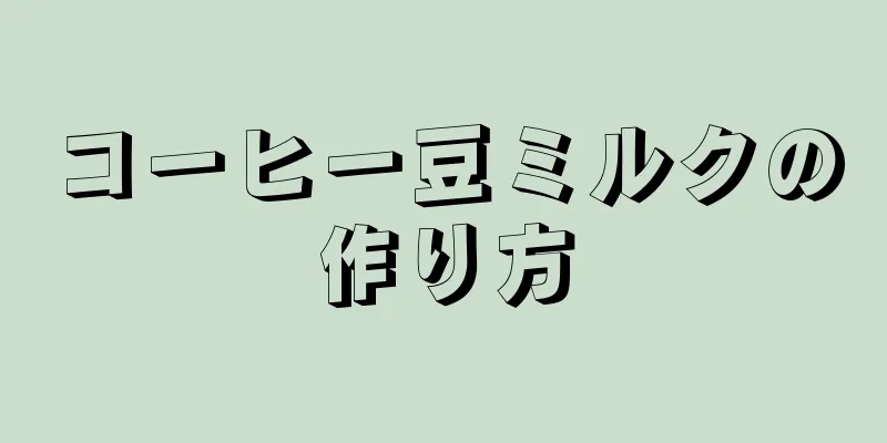 コーヒー豆ミルクの作り方