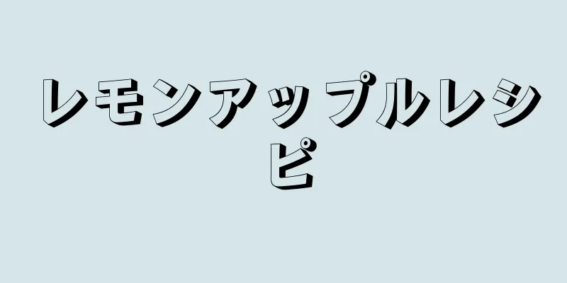 レモンアップルレシピ