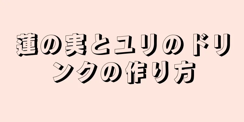 蓮の実とユリのドリンクの作り方