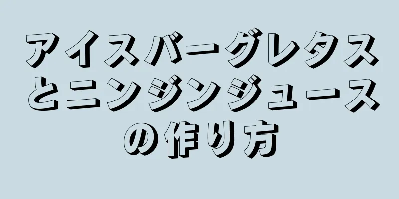 アイスバーグレタスとニンジンジュースの作り方