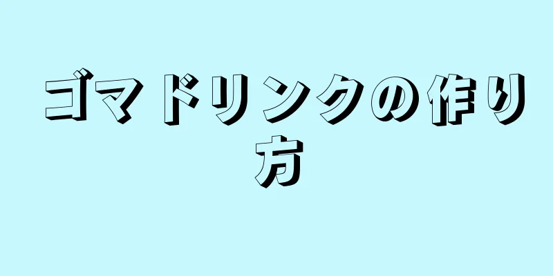 ゴマドリンクの作り方