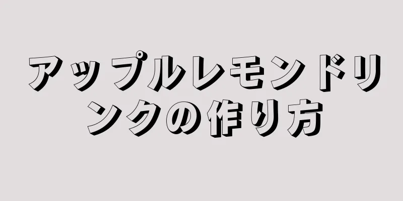 アップルレモンドリンクの作り方