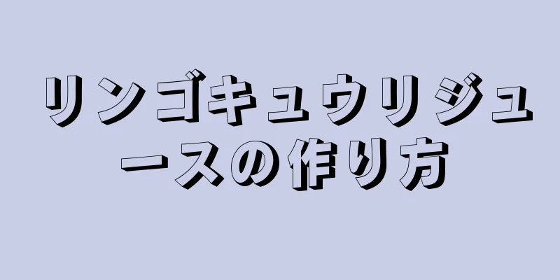 リンゴキュウリジュースの作り方