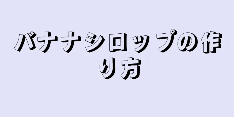 バナナシロップの作り方