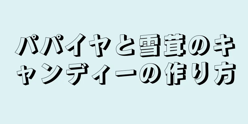 パパイヤと雪茸のキャンディーの作り方