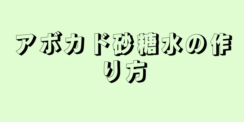 アボカド砂糖水の作り方