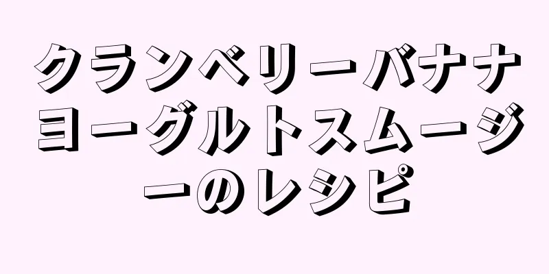 クランベリーバナナヨーグルトスムージーのレシピ