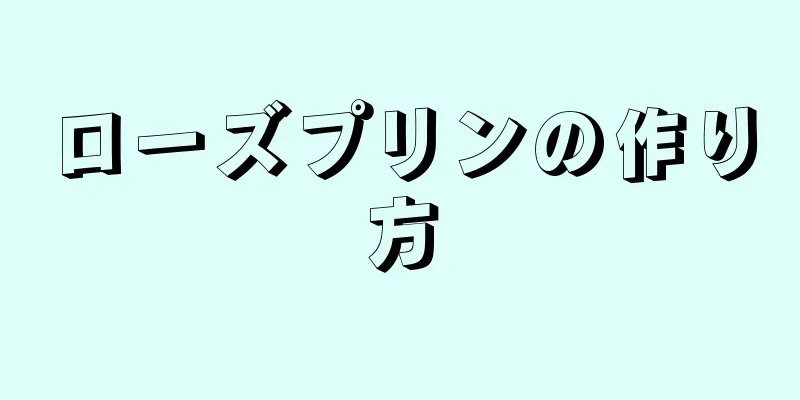 ローズプリンの作り方