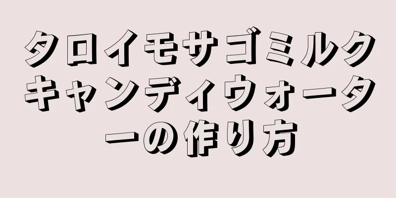 タロイモサゴミルクキャンディウォーターの作り方